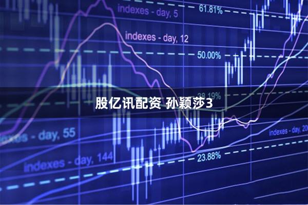 股亿讯配资 孙颖莎3