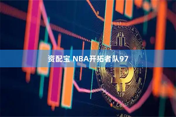 资配宝 NBA开拓者队97